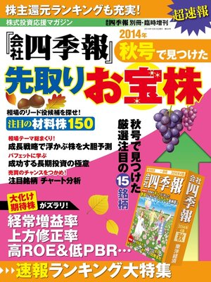 cover image of 会社四季報 2014年秋号で見つけた先取りお宝株